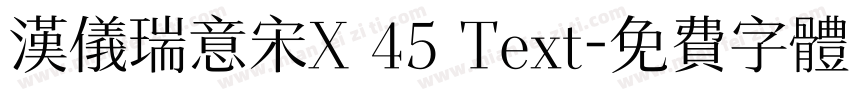 汉仪瑞意宋X 45 Text字体转换